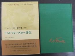 E.M.フォースター著作集
