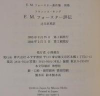 E.M.フォースター著作集