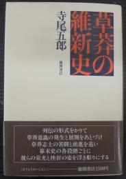草莽の維新史
