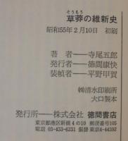 草莽の維新史
