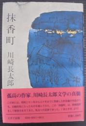 抹香町