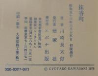 抹香町