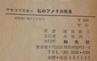私のアメリカ発見