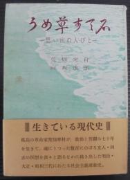 うめ草すて石 : 思い出の人びと