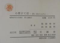 うめ草すて石 : 思い出の人びと