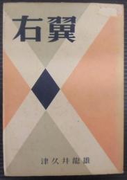 右翼