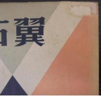 右翼