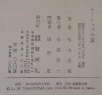 ヨーロッパの旅　正続2冊