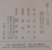 ヨーロッパの旅　正続2冊