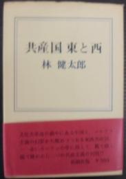 共産国東と西