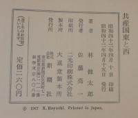 共産国東と西