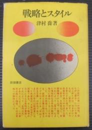戦略とスタイル