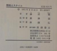 戦略とスタイル