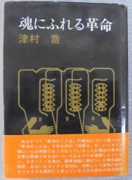 魂にふれる革命
