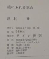魂にふれる革命