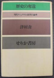 歴史の奪還