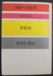 革命への権利