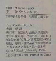 干渉 : ヘルメスⅡ