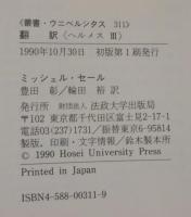 翻訳 : ヘルメス3