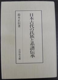 日本古代の氏族と系譜伝承