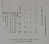 日本古代の氏族と系譜伝承