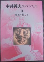 虚無へ捧ぐる : 中井英夫スペシャル