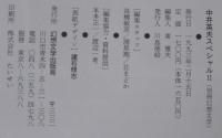虚無へ捧ぐる : 中井英夫スペシャル