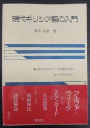 現代ギリシア語の入門