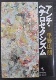 アンチ・ヘテロセクシズム