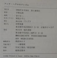 アンチ・ヘテロセクシズム