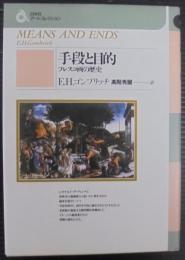 手段と目的 : フレスコ画の歴史