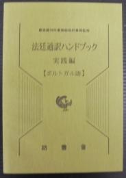 法廷通訳ハンドブック