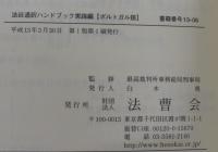 法廷通訳ハンドブック