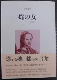 焔の女 : ルイーズ・ラベの詩と生涯