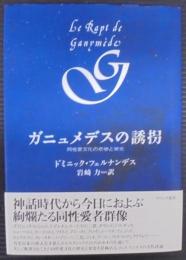 ガニュメデスの誘拐 : 同性愛文化の悲惨と栄光