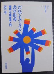 だれでもできる書写指導 : 硬筆・毛筆指導入門