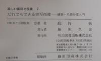 だれでもできる書写指導 : 硬筆・毛筆指導入門