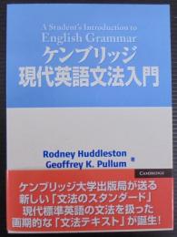 ケンブリッジ現代英語文法入門
