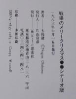 戦場のメリークリスマス : シナリオ版