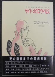 サイトメガロウイルス : 入院日記