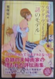 女流画家ゲアダ・ヴィーイナと「謎のモデル」