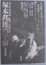 塚本邦雄の宇宙 : 詩魂玲瓏