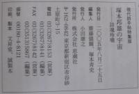 塚本邦雄の宇宙 : 詩魂玲瓏