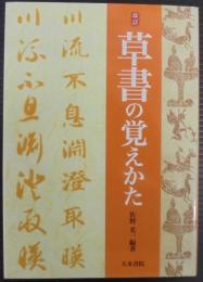 草書の覚えかた