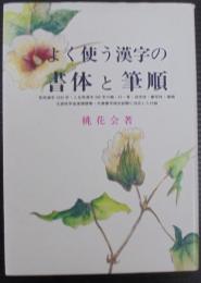 よく使う漢字の書体と筆順