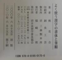 よく使う漢字の書体と筆順