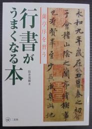行書がうまくなる本 : 蘭亭序を習う