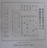 硬筆毛筆書写検定理論問題のすべて