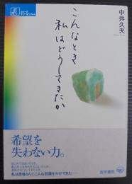 こんなとき私はどうしてきたか