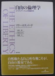 自由の倫理学 : リバタリアニズムの理論体系